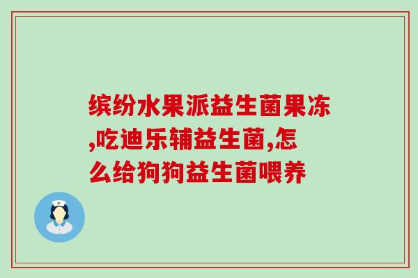 益生菌单个包装物说明(益生菌单包装说明，详细了解益生菌的功效!)