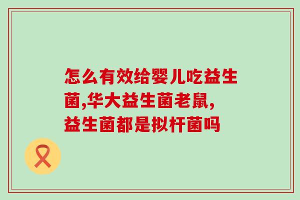益生菌怎么喝才能治便秘(喝益生菌治便秘：正确用法都在这！)