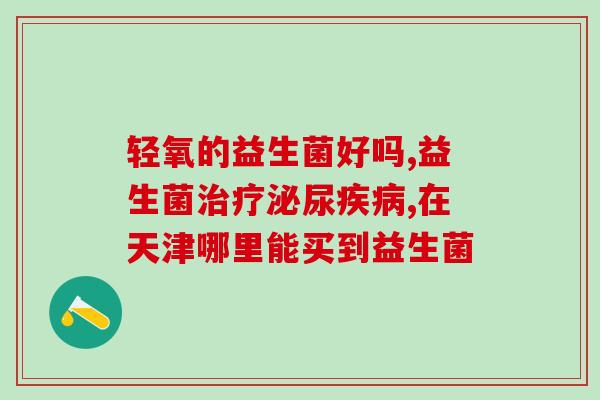 益生菌怎么调理肠动力(调理肠动力，益生菌来帮手)