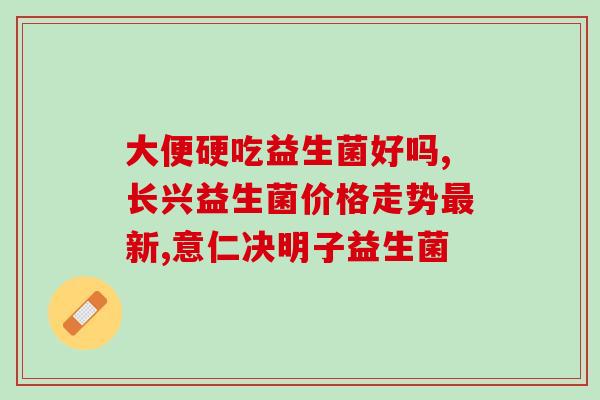 益生菌如何调理肠胃菌群(益生菌调节肠道菌群，舒缓肠胃问题)