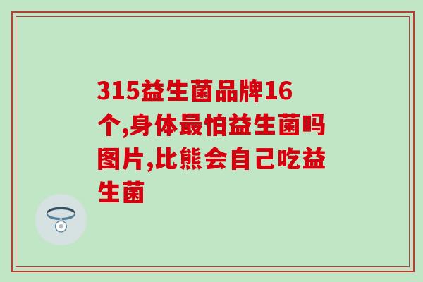 益生菌和肠道微生物(重塑肠道微生态平衡：益生菌的功效)