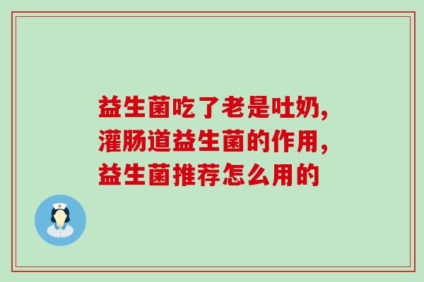 益生菌和什么配伍好呢(益生菌与哪些食物搭配更好？)