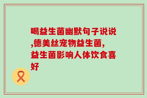 益生菌台湾零食牌子怎么样(台湾零食品牌益生菌口感如何？)