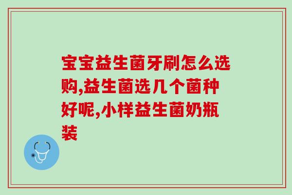 益生菌对人体哪里好(益生菌的健康益处)