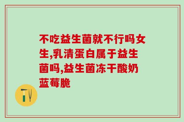 益生菌小孩可以长期喝吗(孩子可以长期服用益生菌吗？)