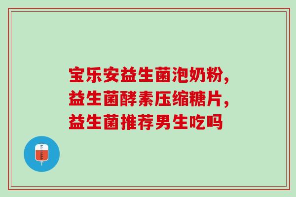 益生菌可以抑菌嘛(益生菌：可能有抑菌作用)