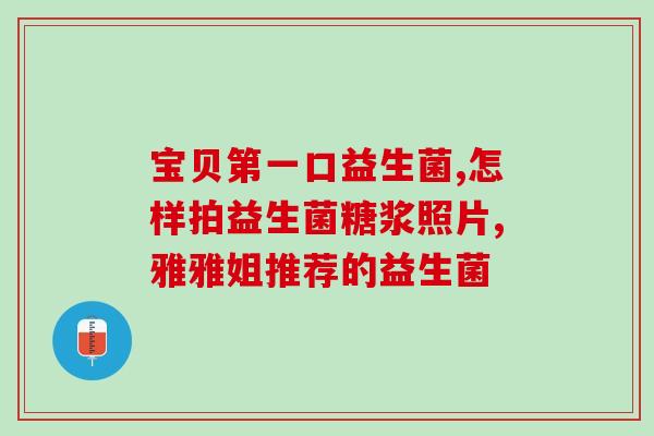 益生菌对宝宝有什么坏处吗(宝宝食用益生菌需要注意的细节)