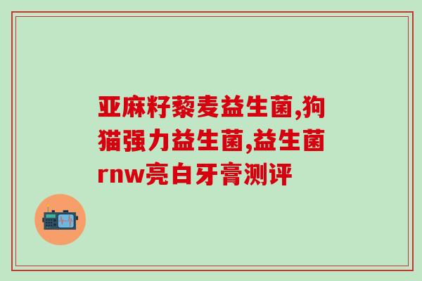 益生菌护龈喷雾的作用(益生菌喷雾保护口腔健康)