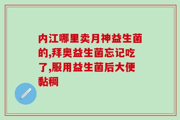 益生菌对肠道有啥好疗效(益生菌的疗效：促进肠道健康)