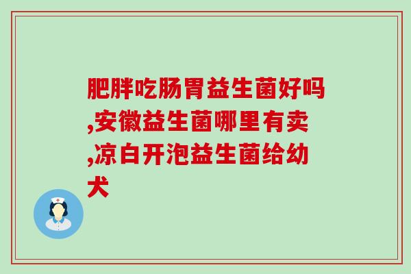 益生菌乳酸饮料坏处是什么(乳酸菌饮料的缺点是什么？)