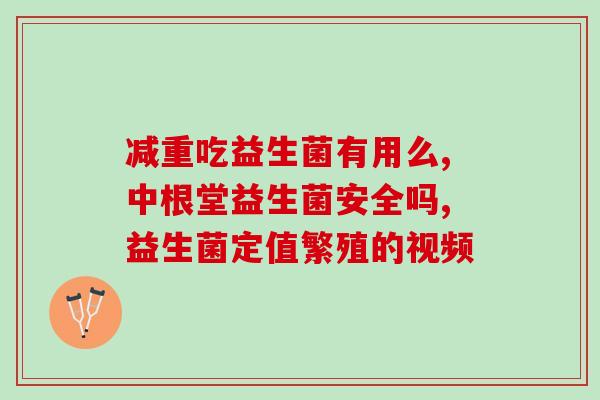 益生菌干冻粉是什么意思(益生菌干冻粉，功效与用途简介)