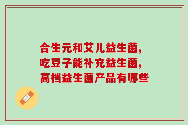 益生菌加益生元喝了好吗(喝益生菌加益生元有益健康吗？)