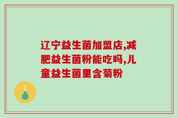 益生菌婴儿腹泻什么时候吃(益生菌何时适用于宝宝腹泻？)