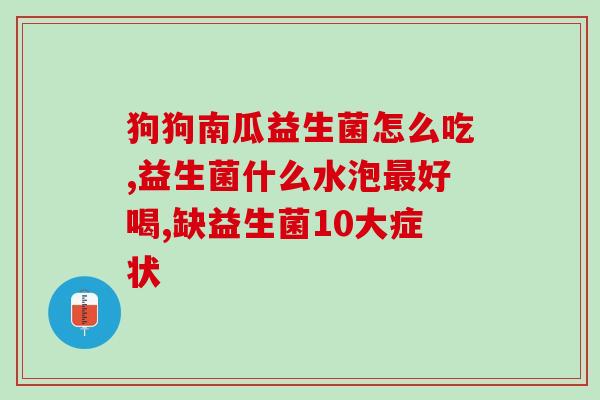 益生菌婴幼儿不吃怎么办(如何解决婴幼儿不愿食用益生菌的问题？)
