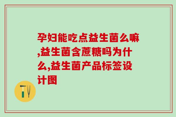 益生菌放冰柜的什么牌子(何种牌子的益生菌适合放在冷冻柜里？)