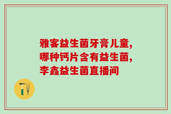 益生菌是调肠道还是胃道(益生菌：调节肠胃健康的好帮手！)