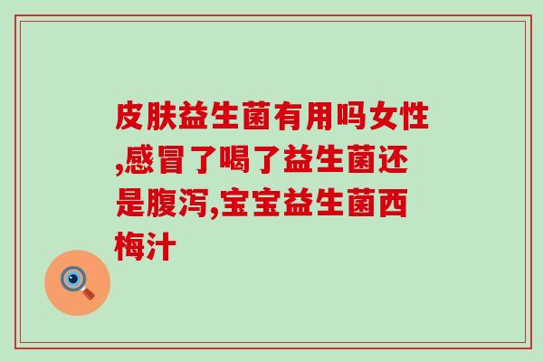 益生菌小比熊怎么吃好消化(益生菌小比熊的正确食用方法)