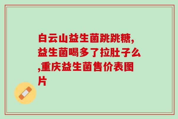 益生菌推荐长期服用吗(长期服用益生菌是否安全有效？)