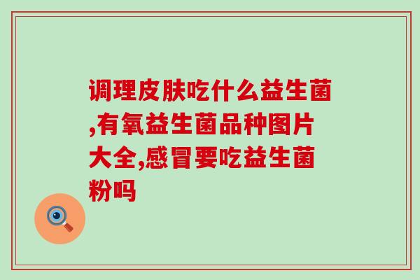 益生菌对狐狸的作用(益生菌对狐狸有何作用？)