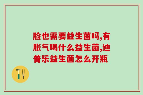 益生菌关爱肠道健康(益生菌呵护您的肠道健康)