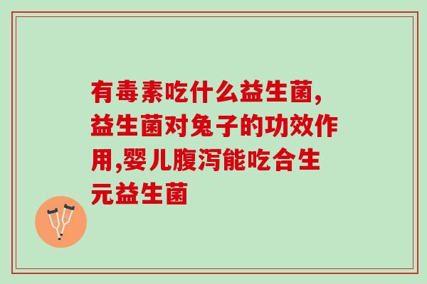 益生菌成年人胀气缓解(缓解成年人胀气，益生菌助力)