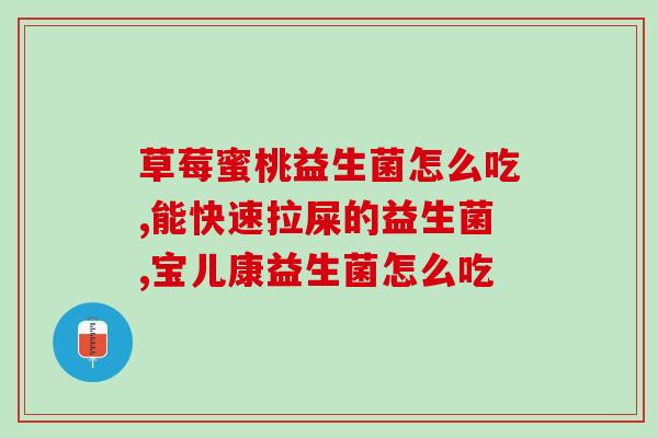 益生菌怎么从工厂拿货(从工厂采购益生菌，全面解析！)