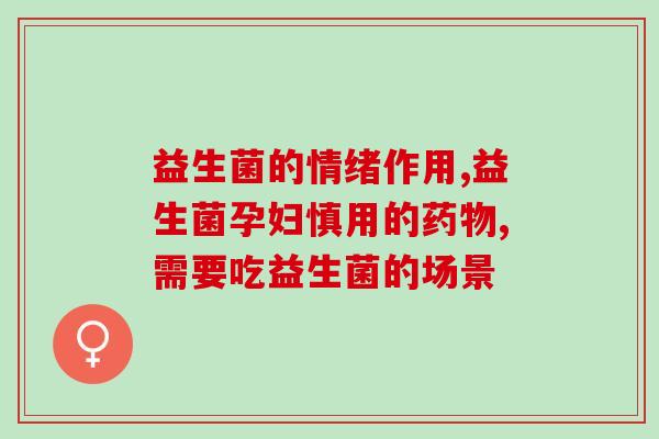 益生菌干粉成分有哪些(益生菌干粉配方解析)