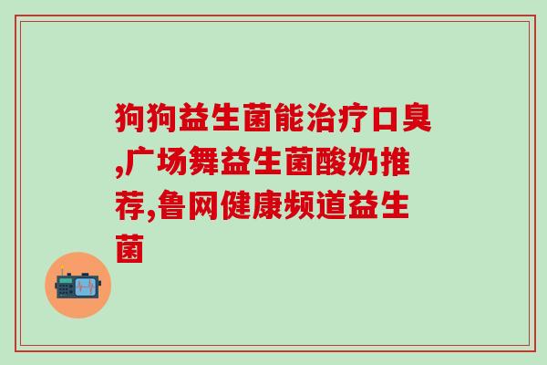 益生菌可调养什么菌(益生菌的作用范围及效果)