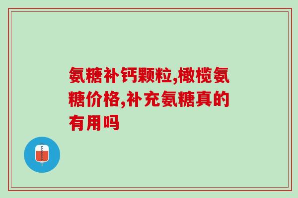 now的软骨素msm是什么(了解MSM软骨素的功效与用途)