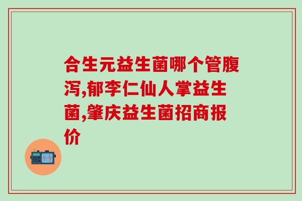 如果不便秘可以吃益生菌吗(益生菌对顺畅肠道有帮助吗？)