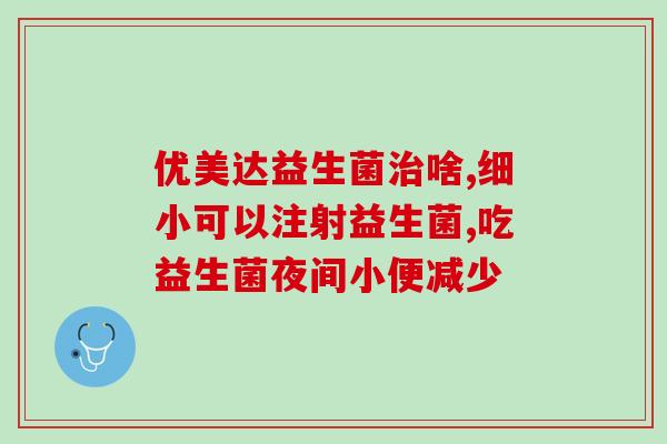 益生菌怎么吃法好(益生菌的最佳食用方法)