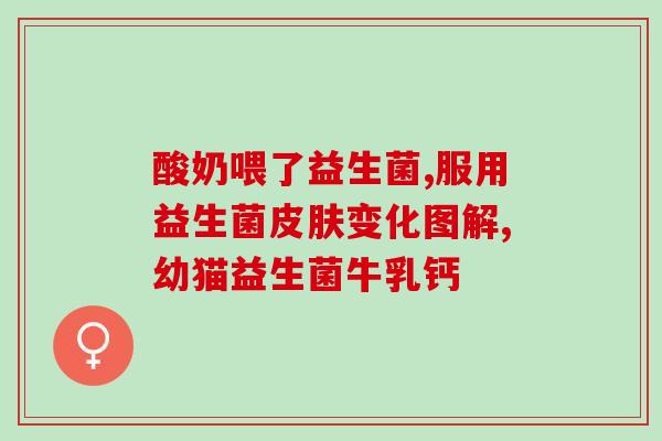 益生菌果蔬酵素功能作用(益生菌果蔬酵素：能量加持，增强机体免疫力)