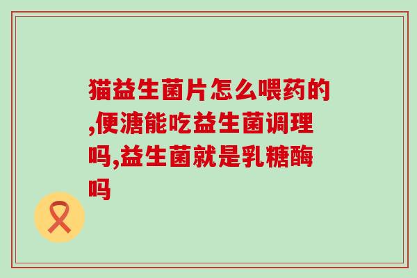 益生菌是什么东西提炼的原理(益生菌的作用及用途简介)