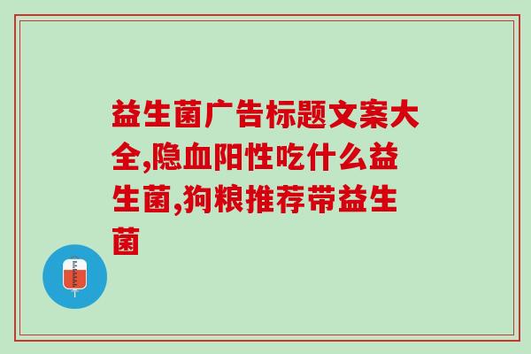 益生菌有哪些叫法呢(益生菌常用的叫法有哪些？)