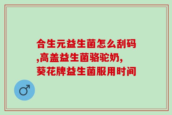 益生菌怎么吃才能更好吸收(提高益生菌吸收率的正确食用方法)