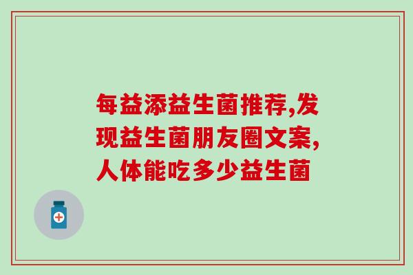 益生菌死菌有没有作用(益生菌与死菌：有没有效果？)