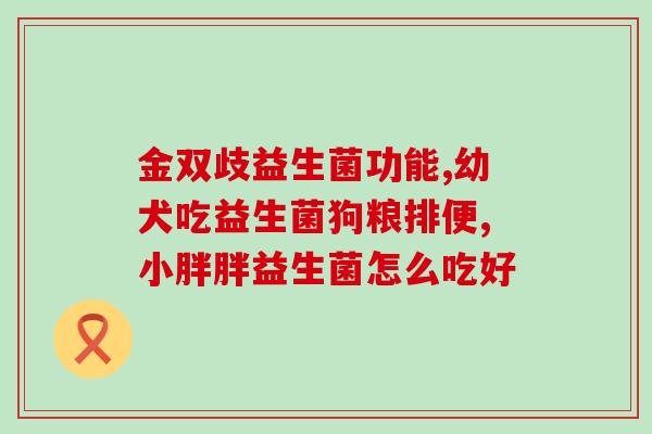 益生菌对皮肤的改善作用(益生菌可改善皮肤健康)