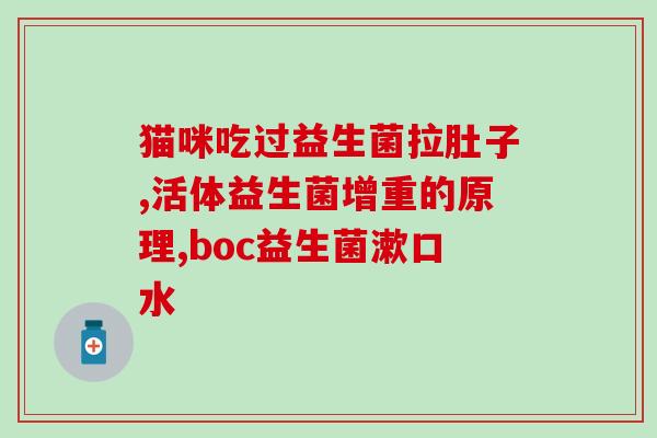 益生菌干粉作用(益生菌干粉的实际作用是什么？)