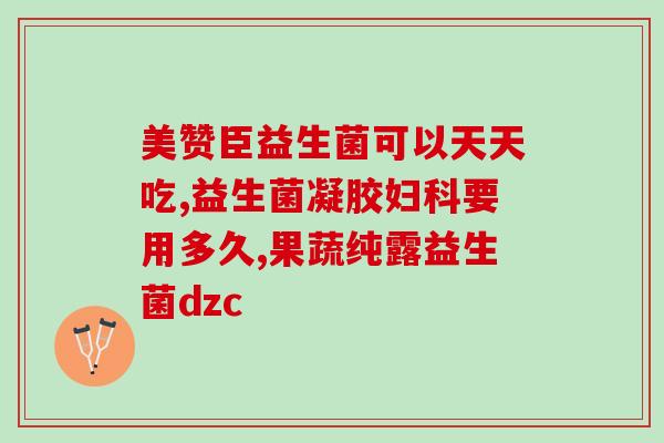 益生菌有没有止泻作用(益生菌止泻效果如何？)