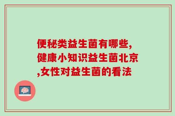益生菌对外胚型有用吗(益生菌对胚胎发育有益吗？)
