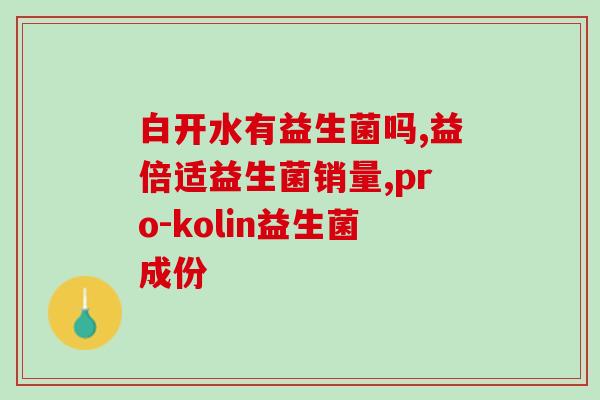 益生菌怎么冲半包喝的水(益生菌半包怎么冲？水中正确使用方法！)