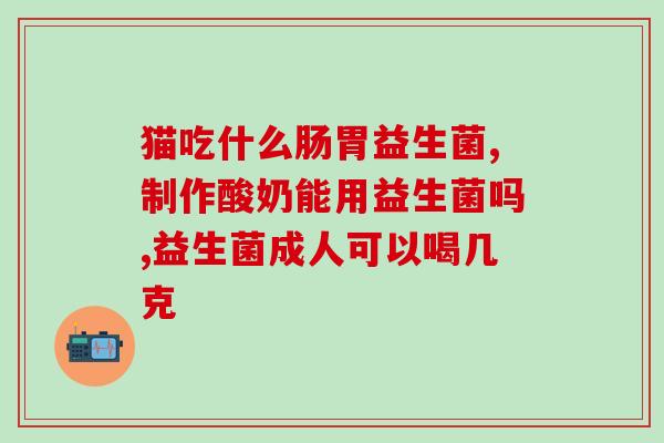 益生菌洗肠道有效果吗贴吧(益生菌洗肠是否真的有效？)