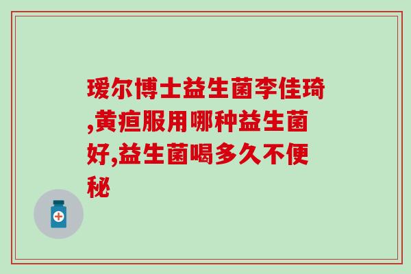 益生菌是哪里卖的最好吃(哪家店销售的益生菌最具口感？)