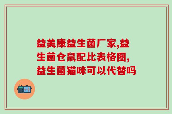 益生菌如何喂猪使用最好(最佳益生菌喂猪法，让猪健康成长)
