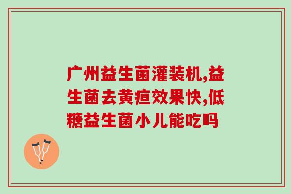 益生菌泰迪什么时候才能吃(益生菌泰迪何时可食？)
