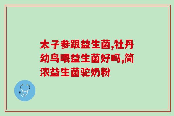 益生菌单位是什么(益生菌计量单位是什么？)