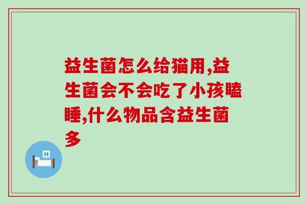 益生菌如何看添加了益生元(益生元助力益生菌，提升肠道健康)