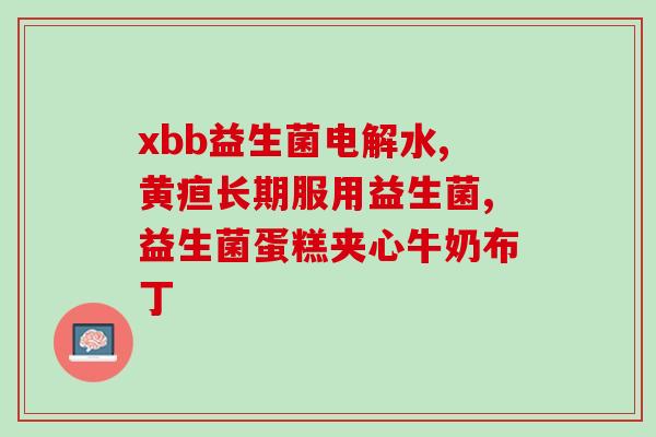 益生菌是什么药什么人吃的(益生菌是什么？适合哪些人食用？)