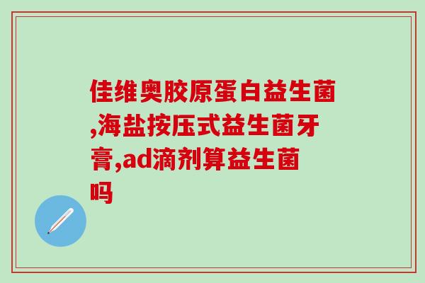 益生菌水样大便能吃吗(大便中的益生菌能否食用？)