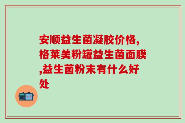益生菌对便秘到底有没有用处呀(“益生菌能缓解便秘吗？解读其效果与注意事项”)
